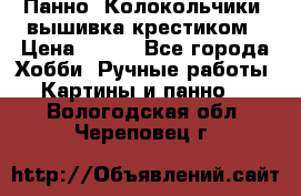 Панно “Колокольчики“,вышивка крестиком › Цена ­ 350 - Все города Хобби. Ручные работы » Картины и панно   . Вологодская обл.,Череповец г.